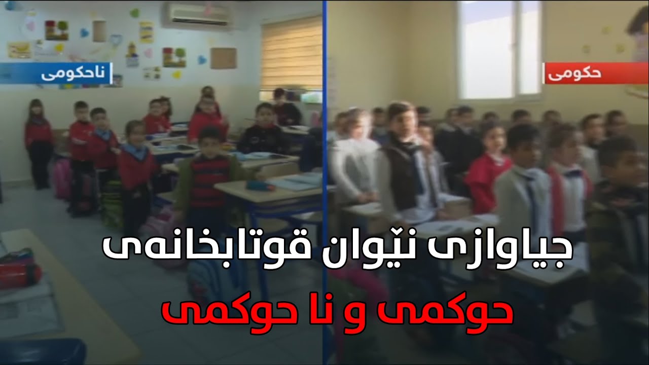 قوتابخانه‌  school- حیاوازی حوكمی و ناحوكمی