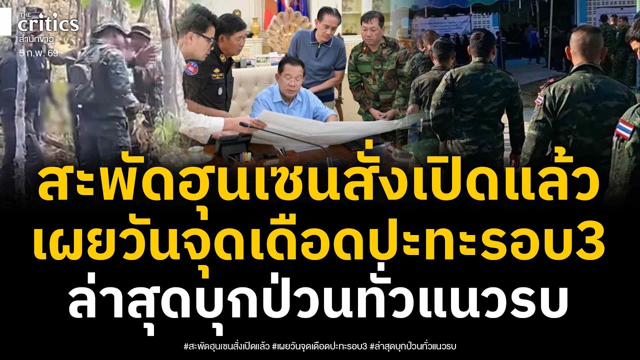 รอบ3ใกล้ถึงจุดเดือด! เขมรบุกป่วนทหารไทยทั่วแนวรบ สะพัดฮุนเซนสั่งปรับแผน 8กพ นี้เปิดแน่