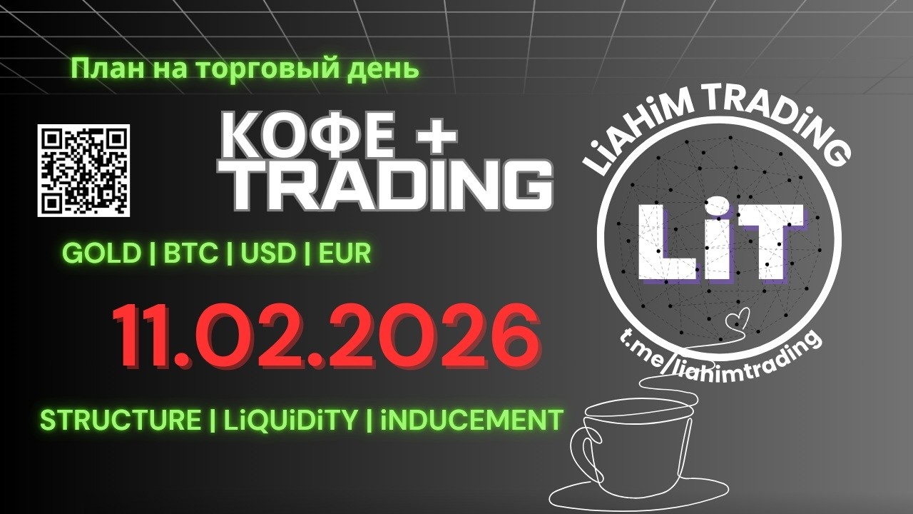 ☕ Кофе+TRADiNG • Сценарий на торговый день • 11.02.2026 • EUR USD GOLD BTC • LiT | LiAHiM TRADiNG