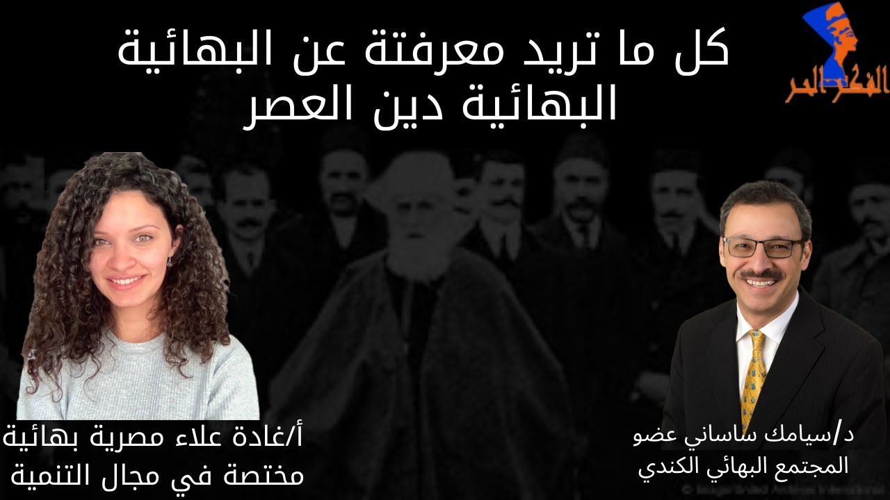 اسرار الديانة البهائية  د/ سيامك ساساني ... أ/ غادة علاء ... مع سام