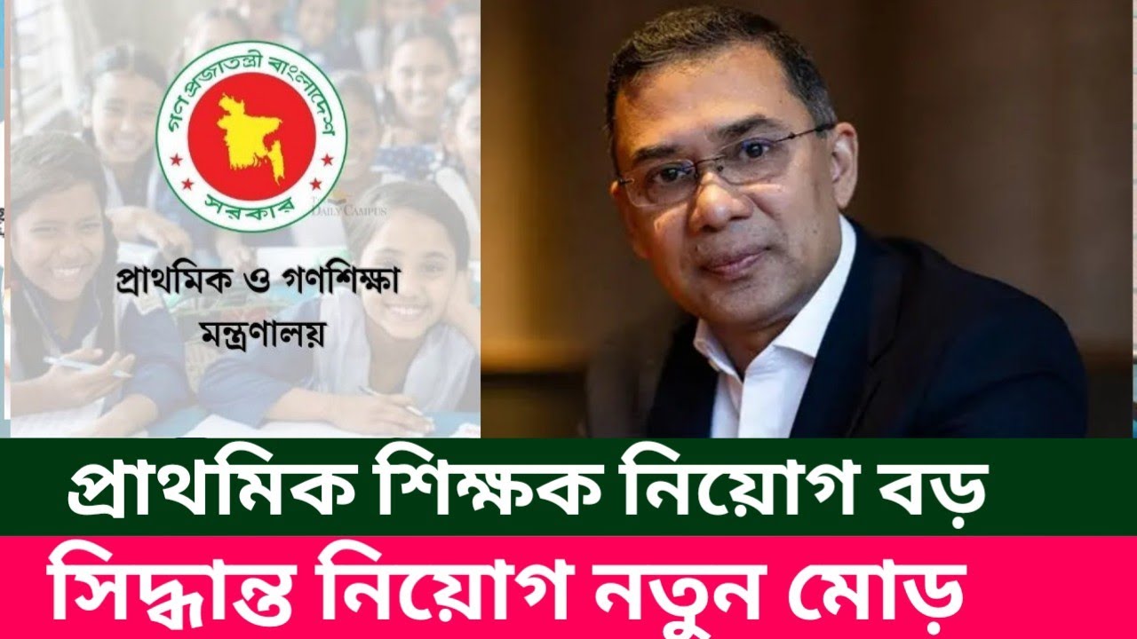 প্রাথমিক শিক্ষক নিয়োগ বড় উদ্যোগ সরকারের। Primary teacher circular update news today.