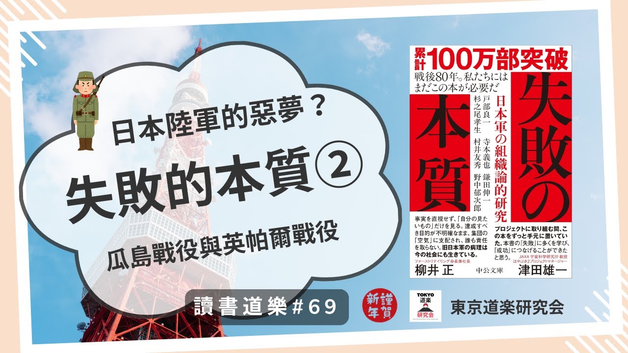 【讀書道樂】新年必讀！日本百萬部暢銷作！失敗的本質②無法否定、也無法停損的組織文化：日本陸軍的惡夢——瓜達康納爾戰役與英帕爾作戰