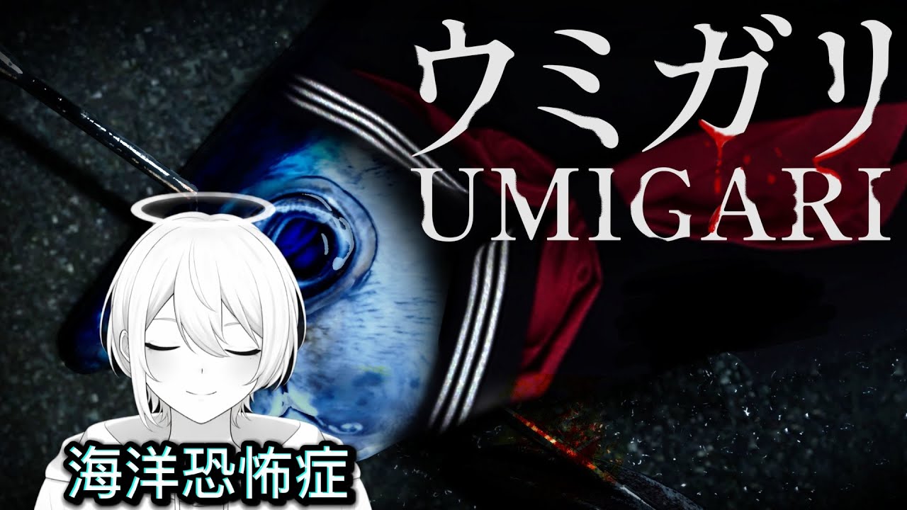 【ウミガリ】海洋恐怖症は耐えれるのか、、  #vtuber