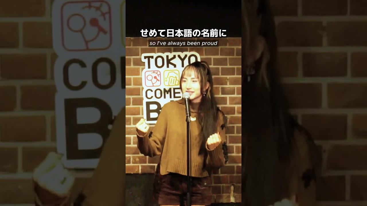 [日本語スタンドアップコメディ] 私の居場所は一体...