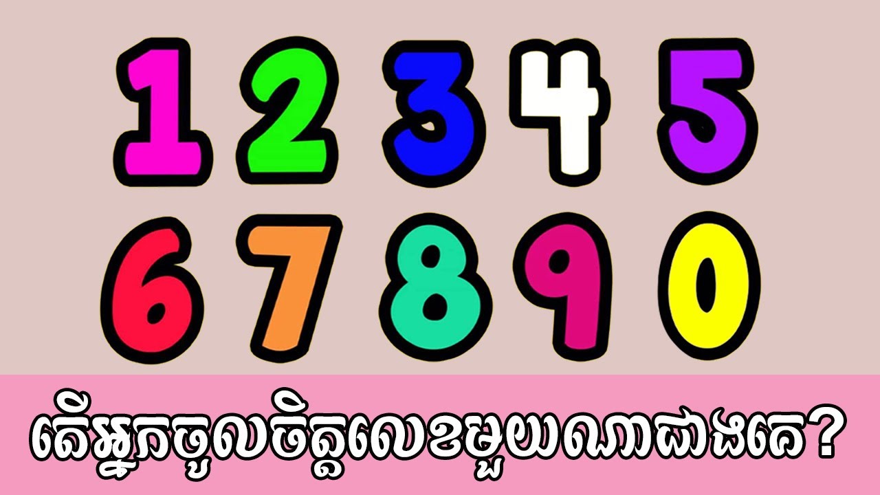 ចំនួនលេខទាំង ៩ មើលដឹងពីបុគ្គលិកលក្ខណៈរបស់អ្នក | ល្បងចិត្តសាស្ត្រ | Psychological Testing