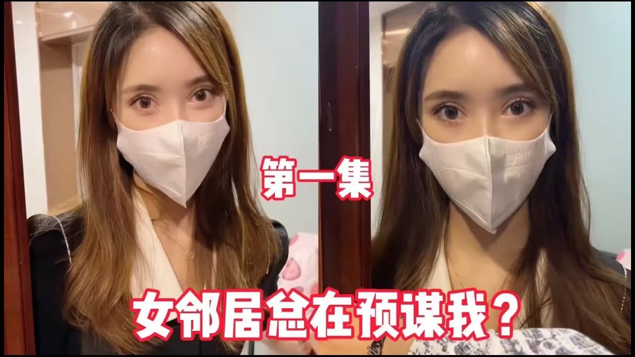 我的女邻居总在预谋我？#热门 #剧情 #一定要看到最后哟