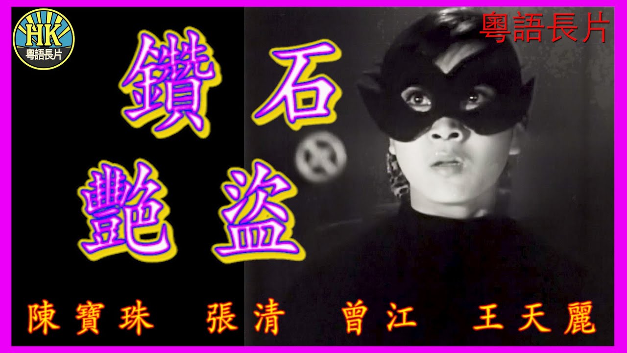 《粵語長片》鑽石艷盜 (1968)｜陳寶珠｜張清｜曾江｜王天麗｜導演：陸邦 | 香港電影 | 香港粵語電影 | 粵語中字