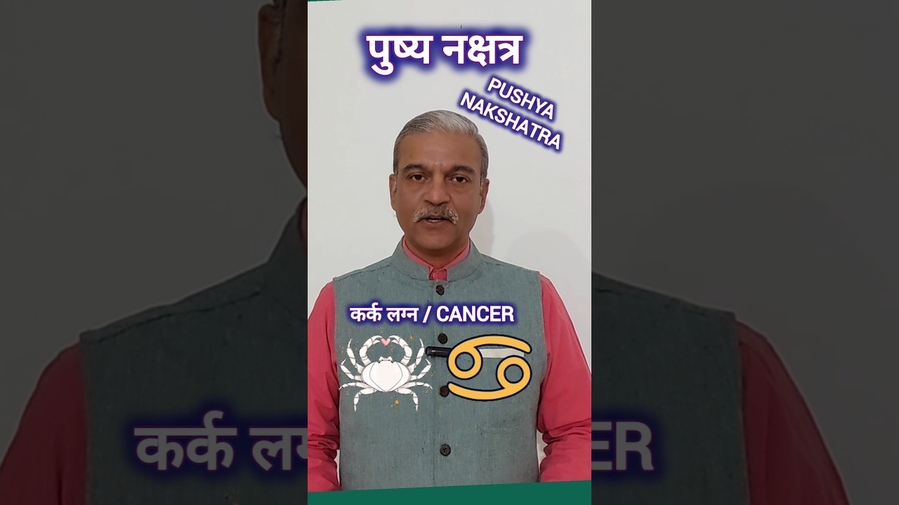 पुष्य नक्षत्र&nbsp; Pushya Nakshatra in astrology #shorts