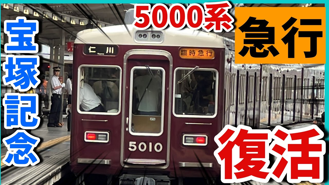 【#宝塚記念】#阪急電車　西宮北口駅からのノンストップ急行に乗ってみた