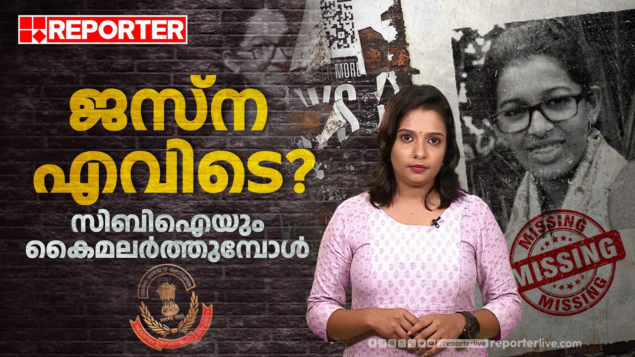 ജസ്ന പെട്ടന്നൊരു നിമിഷത്തില്‍ അപ്രത്യക്ഷയായത് എങ്ങോട്ടാണ്? | Jesna Missing Case