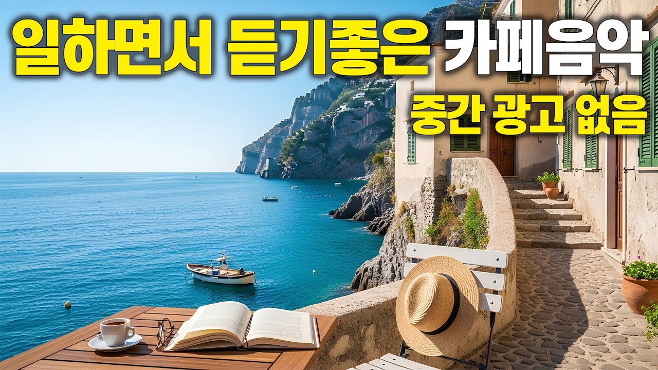 푸른 바다와 함께하는 카페음악 🌊 집중이 잘 되는 힐링 BGM | 중간광고 없음 vol.93