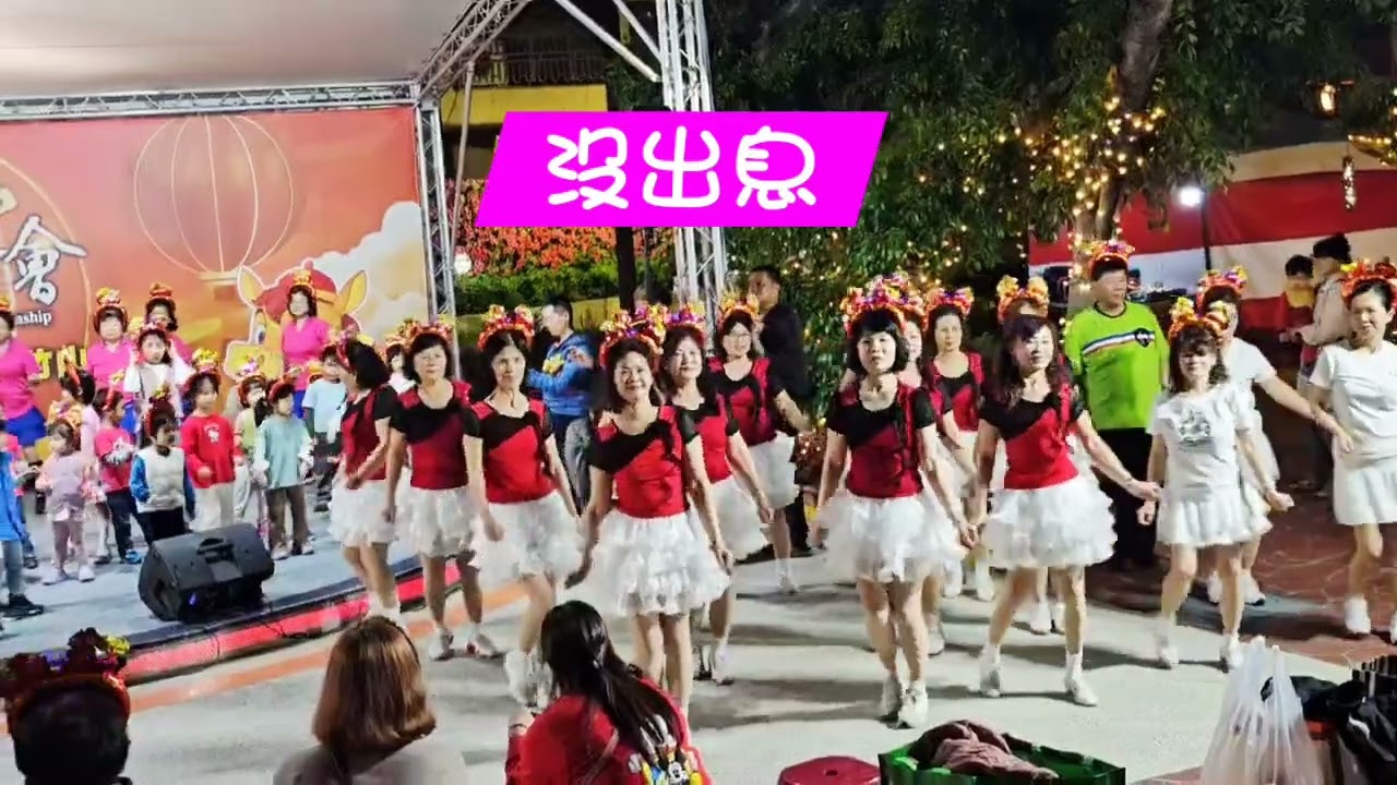 莊麗娟老師舞蹈團隊聯歡