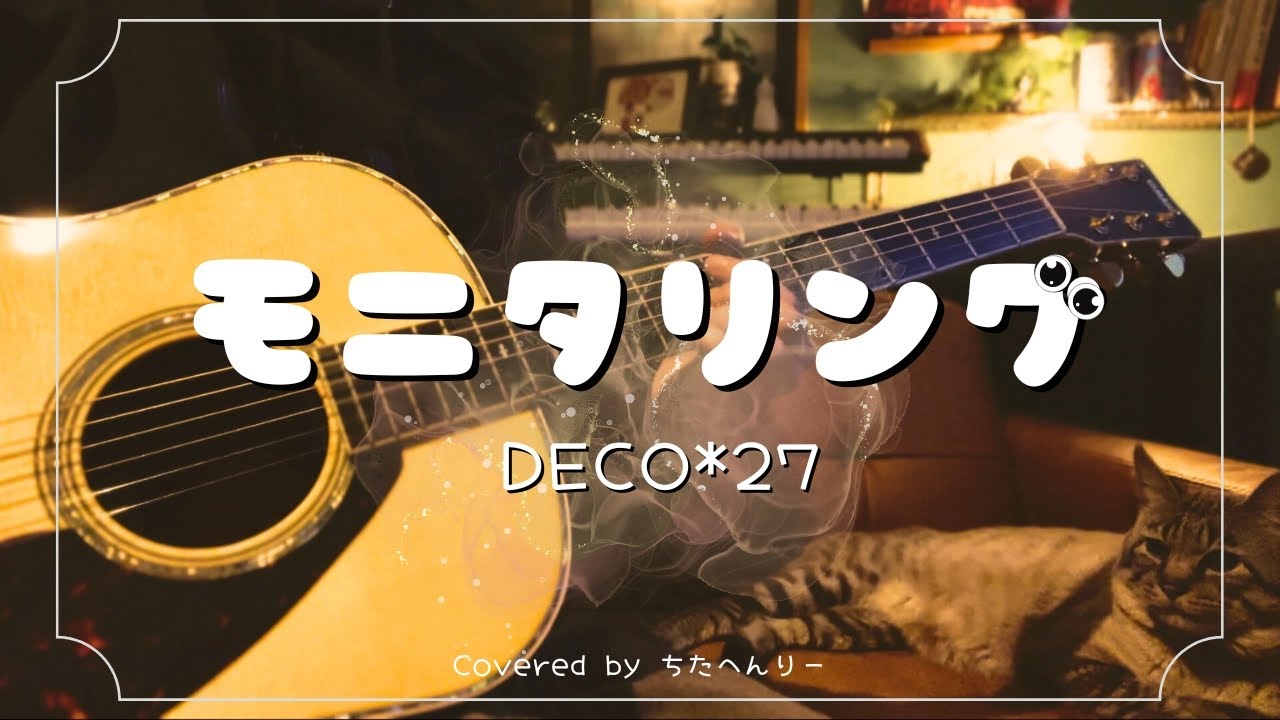 モニタリング/DECO*27 （弾き語り風カバー）