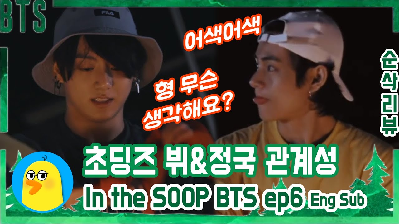 방탄 뷔&정국 초딩즈 어색 기류 무엇? 관계성 맛집 케미 어디 감? [인더숲 BTS EP.6 리뷰] [Eng Sub]