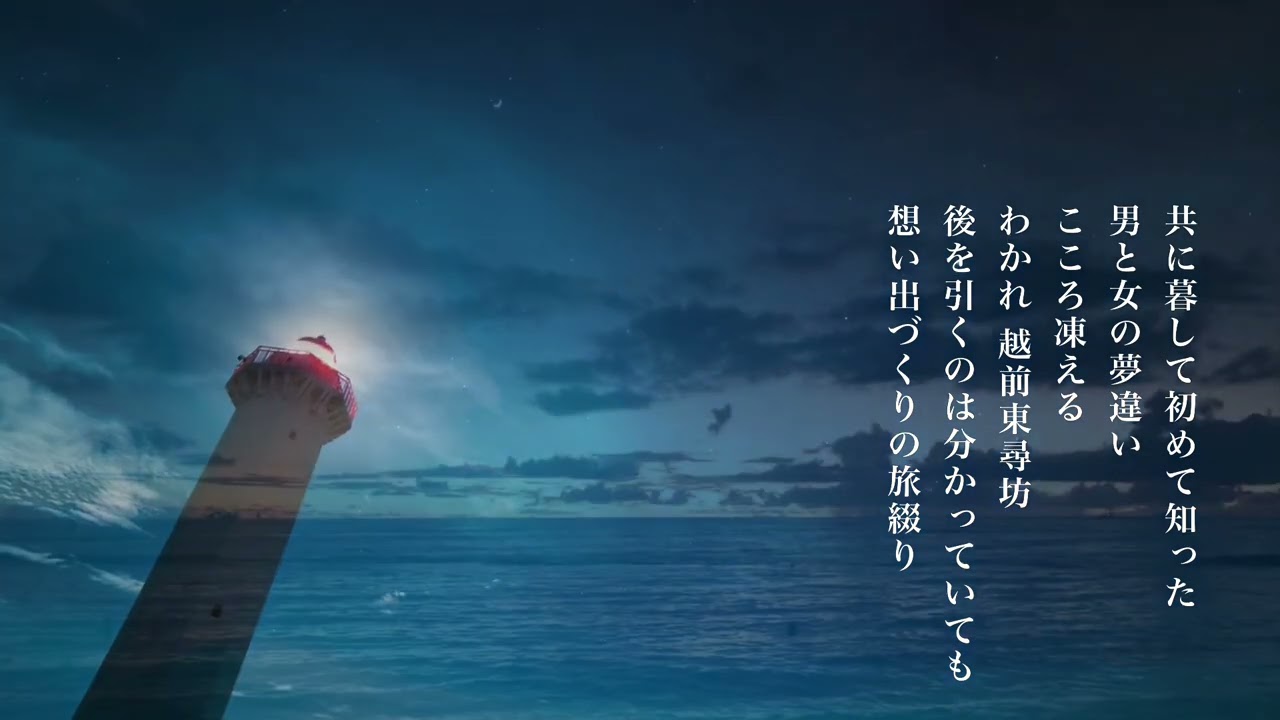 東尋坊　(歌: やすきち)(歌 : 水森かおり　作詞: 木下龍太郎　作曲:弦哲也)