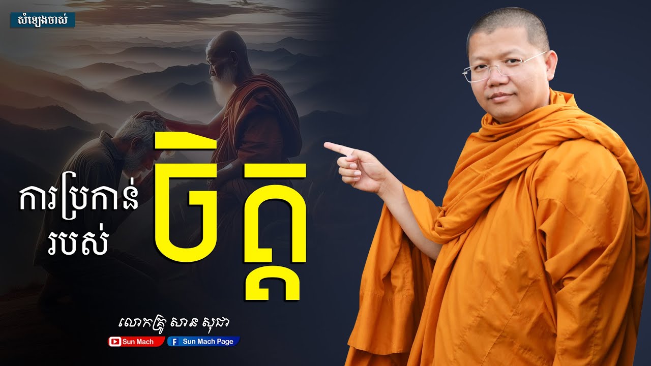 ការប្រកាន់របស់ចិត្ត,សាន សុជា [san sochea ]