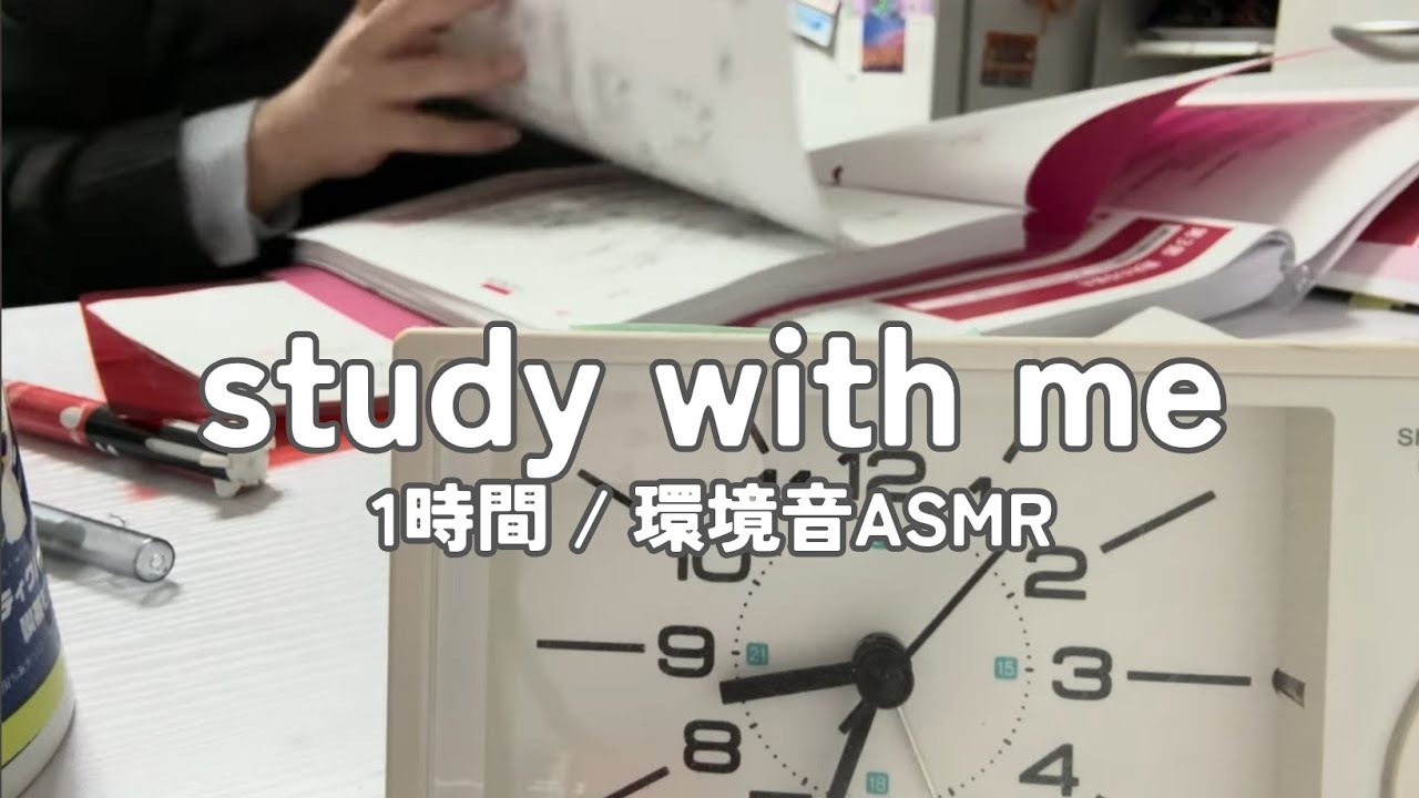【勉強配信】資格勉強社会人と一緒に1時間勉強【study with me】
