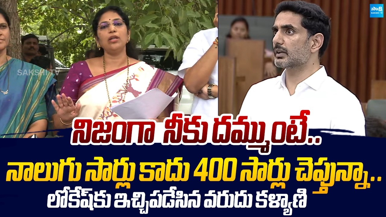 Varudu Kalyani Open Challenge to Nara Lokesh Over DSC Scam |@SakshiTVLIVE