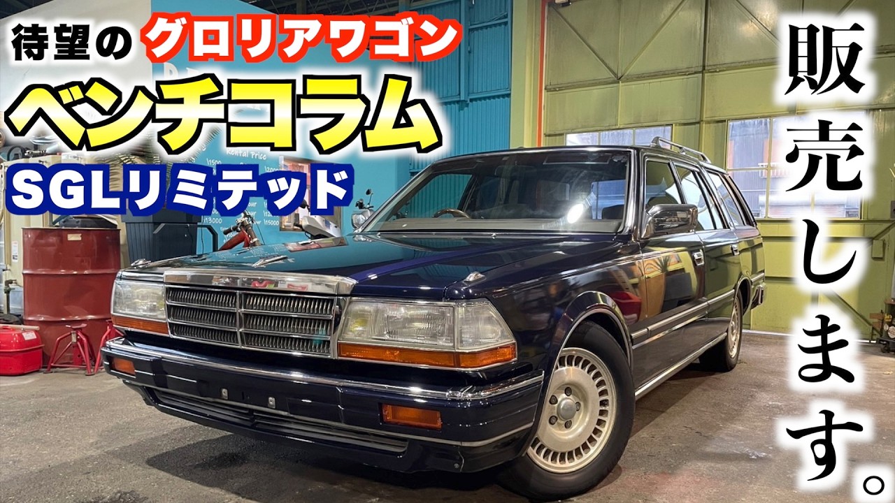【旧車】お待たせいたしました！待望のベンコラが入荷しました！#セドリックワゴン#グロリアワゴン#ネオクラシック#WY30
