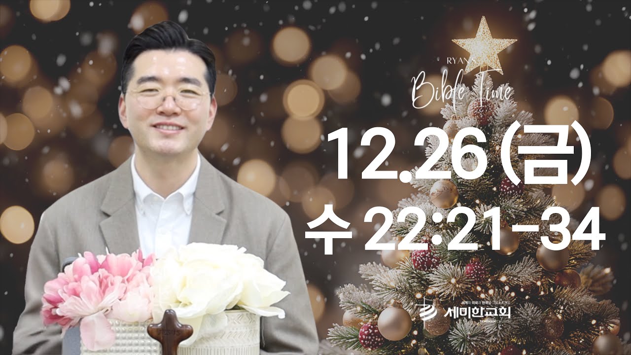 부사역자와 함께하는 BIBLE TIME / 2025.12.26.(금) 수 22:21-34