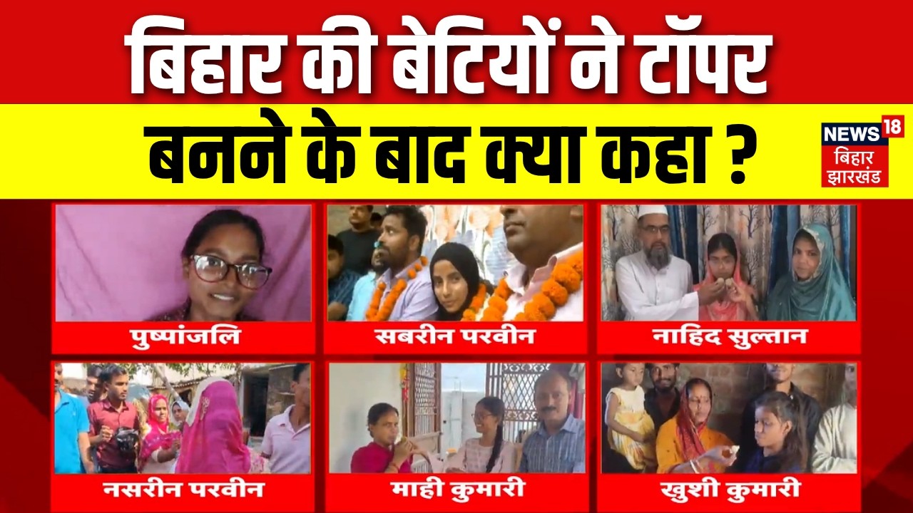 Bihar Board 10th Toppers : बिहार की बेटियों ने टॉपर बनने के बाद क्या कहा ? |Bihar Matric Result 2026