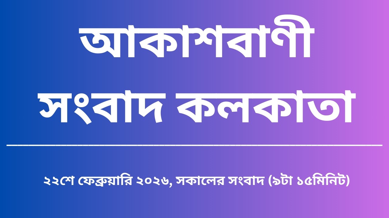 #সংবাদ #সকাল৯টা১৫মিনিট২৩_০২_২০২৬, আকাশবাণী সংবাদ কলকাতা, আজকের বাংলা খবর