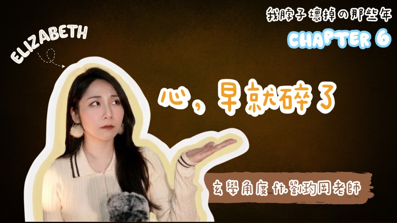 我的脖子壞掉了 [劉玓岡老師教清淨咒 @150715ccc ⎮ 查祖先名字⎮ 改名字的無形手印 ⎮ 空洞的眼神⎮意識到內心世界崩塌⎮向好友吐露內心真實感受]Chapter 6