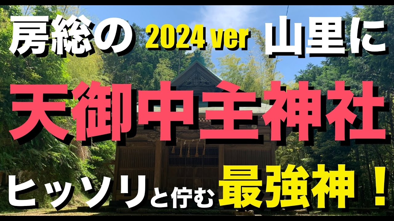 【究極神のパワー！ 奇跡の天御中主神社！】全宇宙全ての始まりの神！最高神であり最強神 天之御中主神を祀る神社。房総にヒッソリと鎮座する究極神であり 無から生まれた最初の神様！