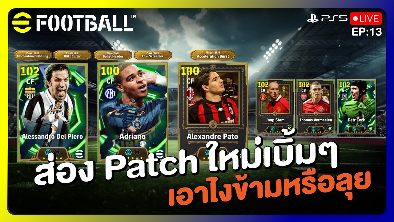 ส่องแพทใหม่มาแบบเบิ้มๆ 2แพคติด | eFOOTBALL 2026