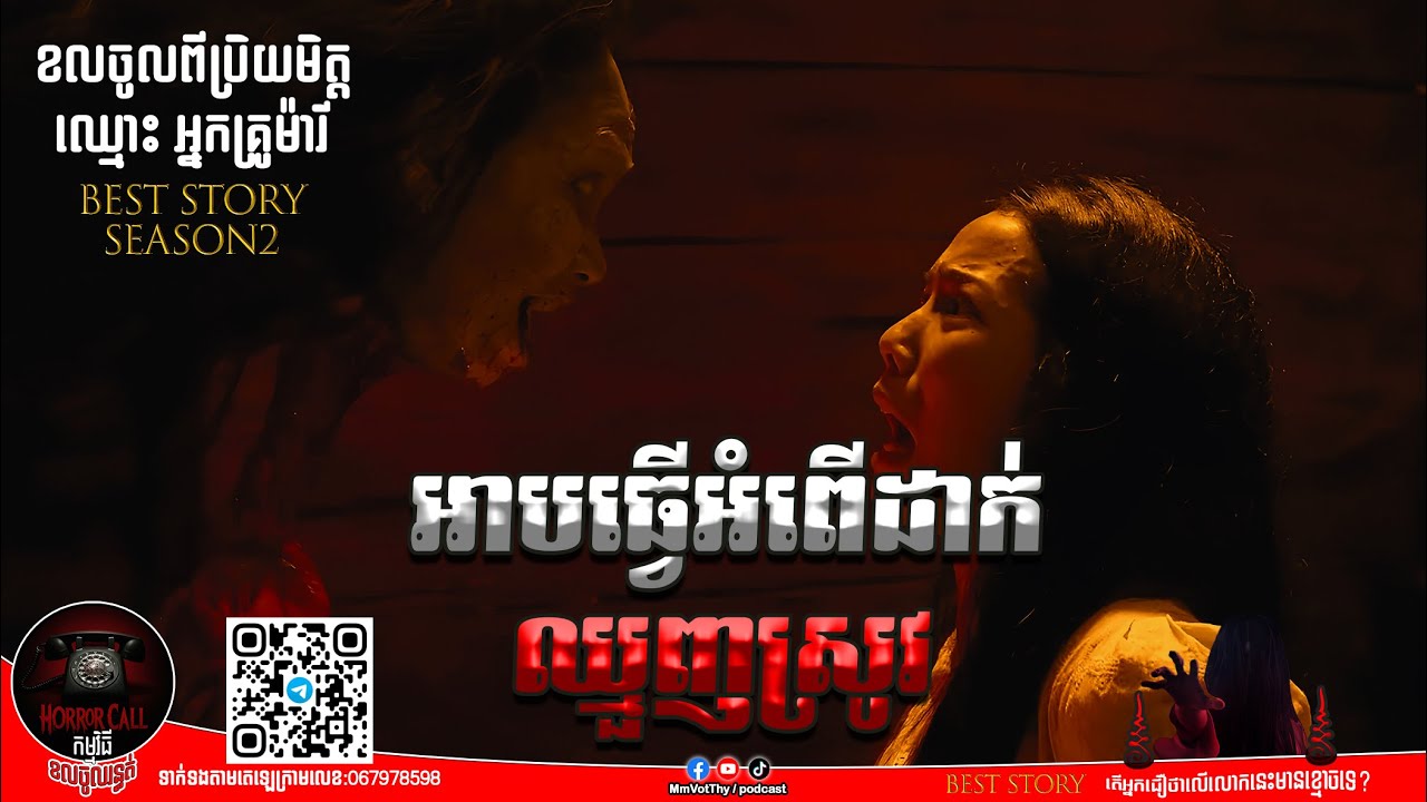 EP2 អាបធ្វើអំពើដាក់ឈ្មួញស្រូវ៚ Season2  #កម្មវិធីCallចូលរន្ធត់ Mm VotThy / Podcast
