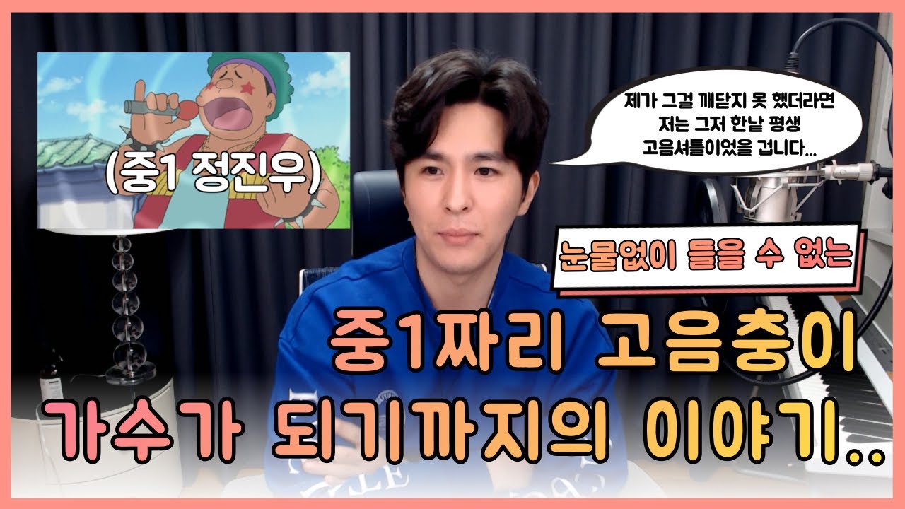 가수 정진우의 전성기는? 그동안 연습방법과 과정, 오디션,입시까지!! 눈물없이 볼 수 없는 정진우의 노래 인생이야기 지금 공개합니다! #고음발성창법보컬