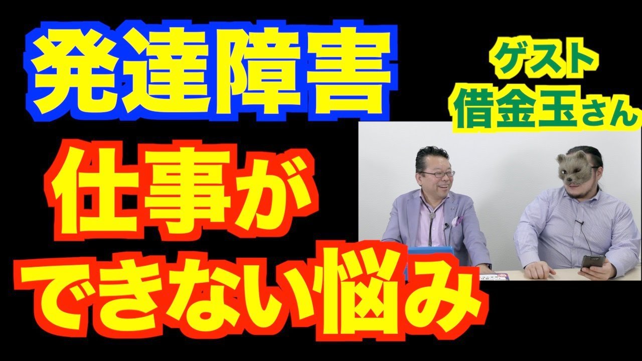 発達障害で仕事が続かない、の対処法【精神科医・樺沢紫苑】