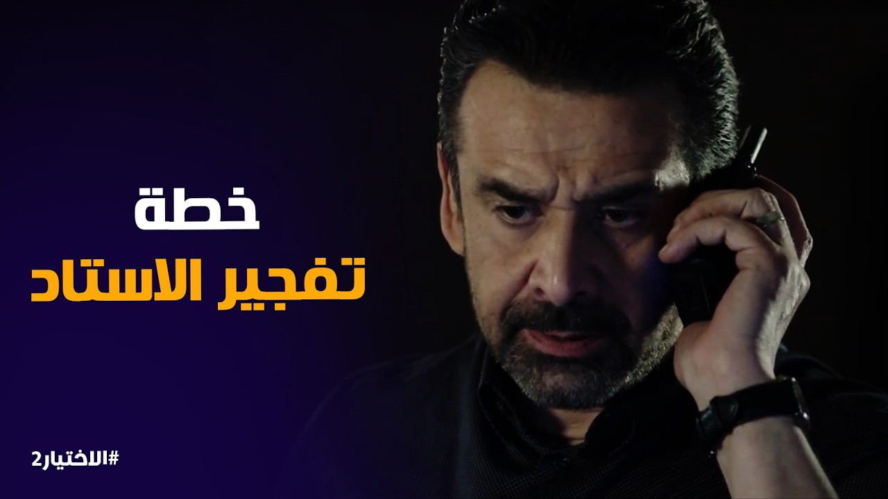 الاختيار2 | الأمن المصري يحبط كارثة .. محاولة تفجير الاستاد بطائرة درون!!