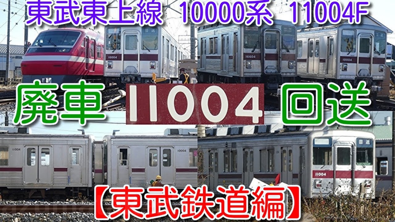 【東武鉄道編】【先頭車同士連結！東武10000系 初めて 廃車！東武東上線 10000系11004F 秩父鉄道経由 廃車回送！】羽生駅11604F、209F並び～渡瀬北(北館林)到着入換え 8114F