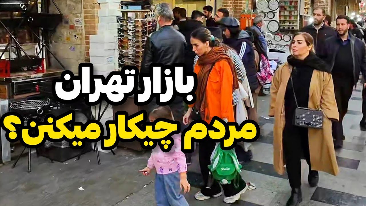 IRAN2025,tehran / بازار تهران در دلار ۱۳۲ تومنی