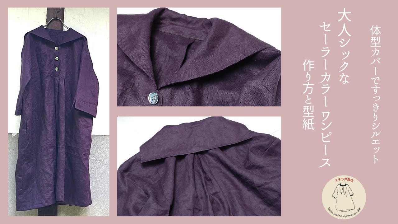 体型カバー/セーラーカラーワンピースの作り方と型紙