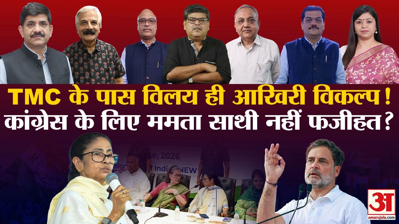 INDIA Alliance Meeting:Mamta Banerjee सहयोगी हैं या Congress की सबसे बड़ी चुनौती|TMC Congress Merger