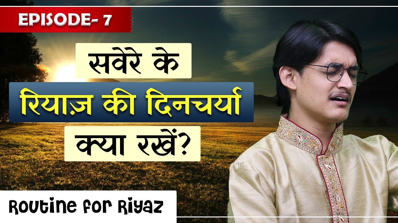 Epi 7: सवेरे के रियाज़ की दिनचर्या क्या होनी चाहिए? Morning Vocal Riyaz Routine by #MasterNishad