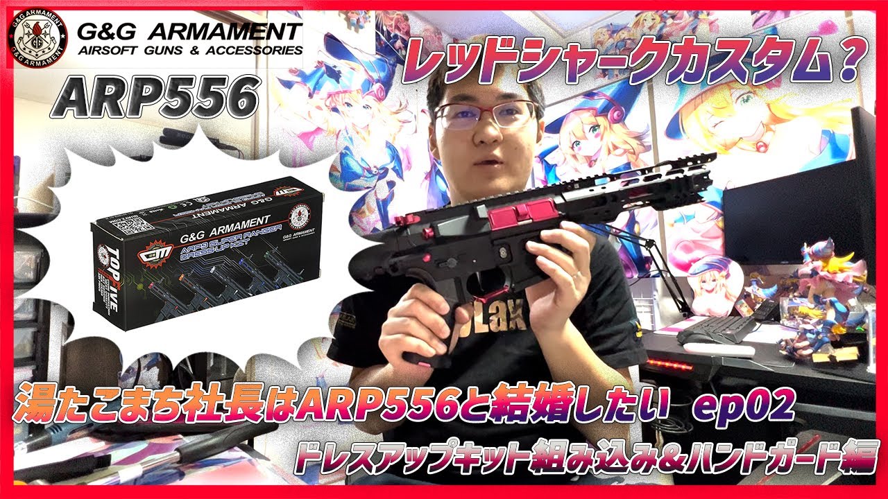 【G&G ARP556 ドレスアップキット組込&ハンドガード交換】名付けてレッドシャークカスタム★かっこいい556への第一歩【湯たこまち社長】ARP556と結婚したい ep02