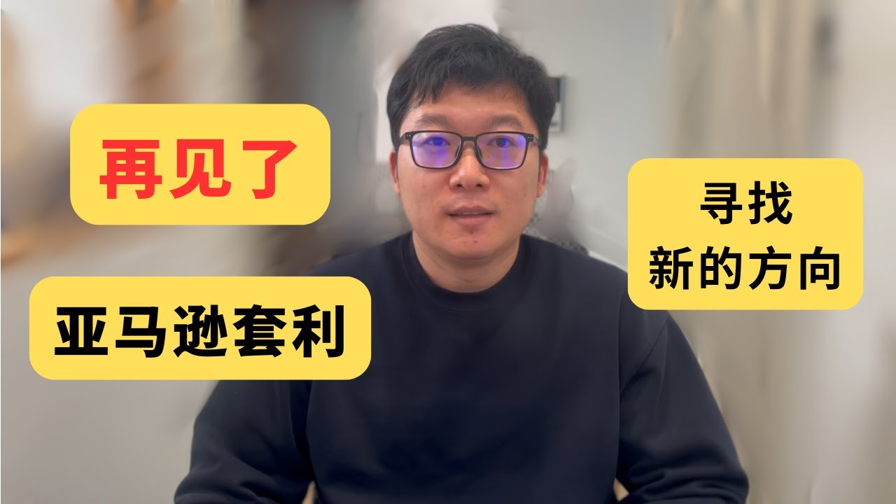 再见了，亚马逊套利之旅。店铺已封，最终仍有收获。以及简单的近况分享。