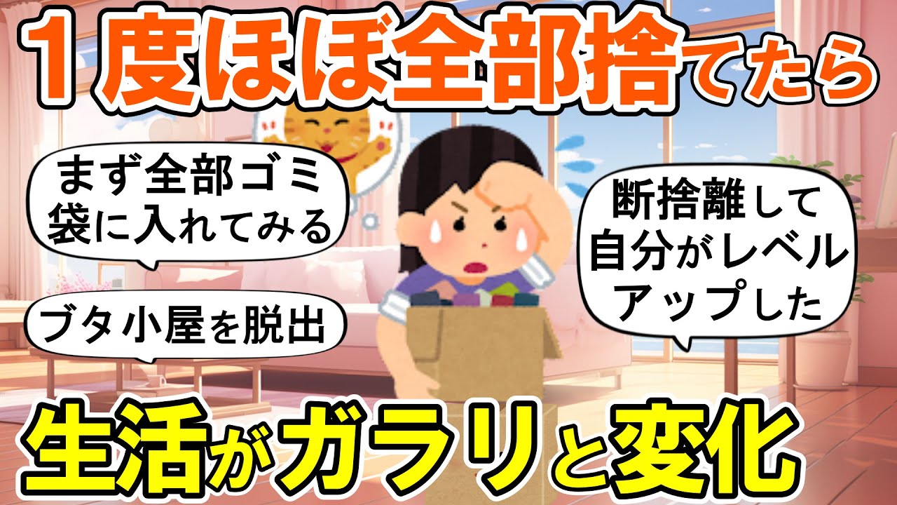 【2ch掃除まとめ】ある日断捨離しまくって人生が変わった！生活が一変する捨て活片付け【ガルちゃん】