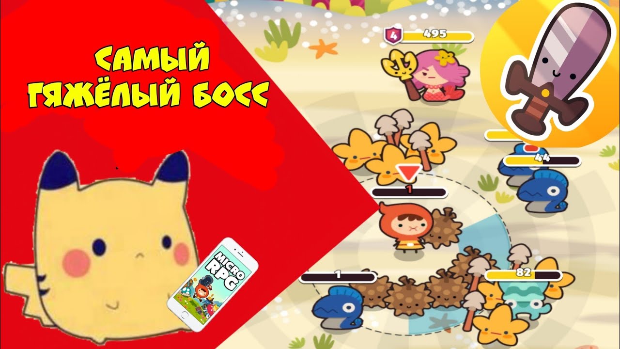 ЭТО САМЫЙ ТЯЖЁЛЫЙ БОСС В Micro RPG