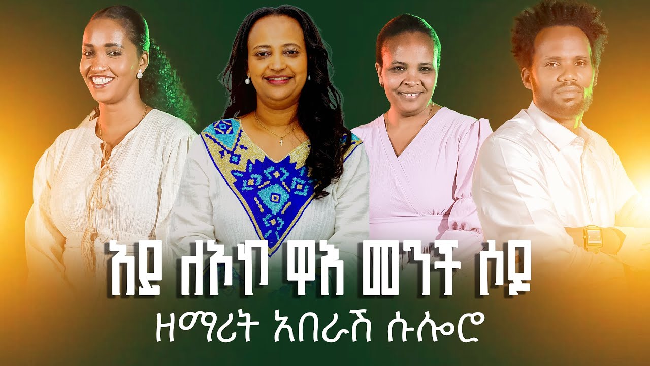 አይ ለኦኮ ዋእ መንች ሶዶ  ዘማሪት አበራሽ ሱሎሮ Singer Aberash Suloro #New gospel song