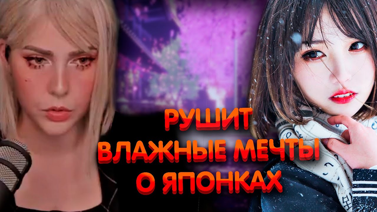 Алина Рин рушит влажные мечты о японках ► AlinaRin Rofls