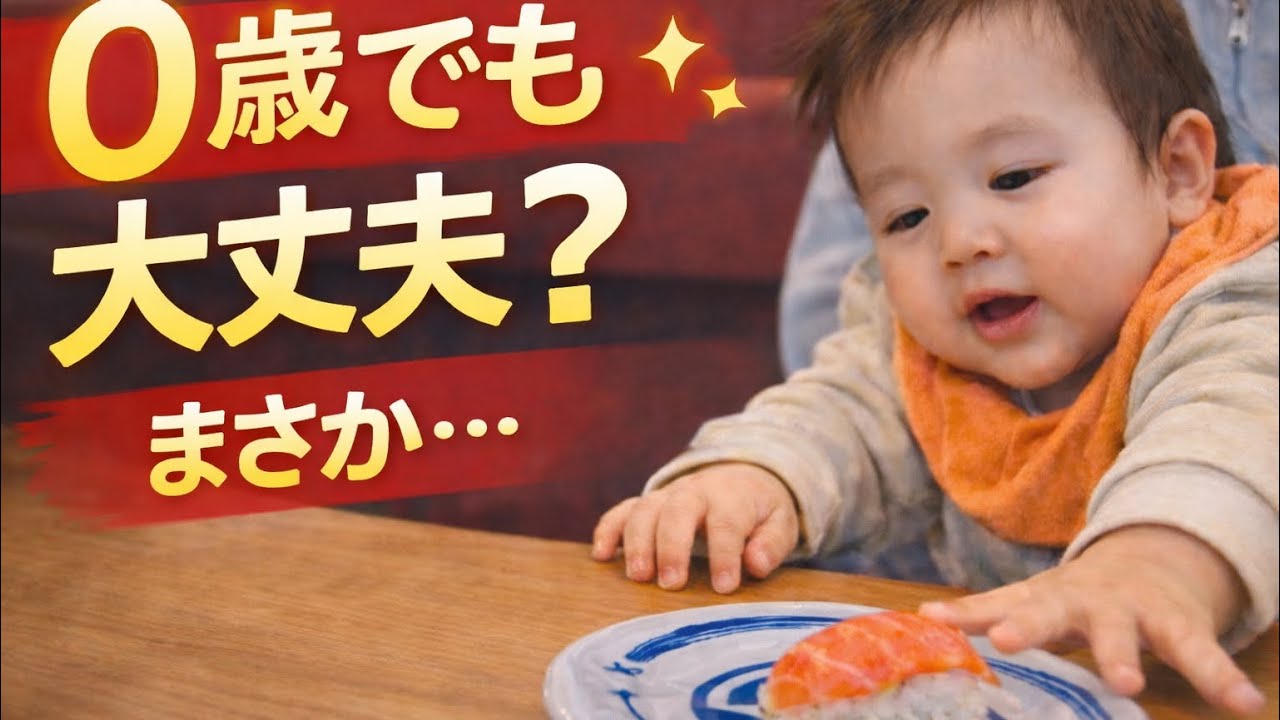 【くら寿司】0歳でも大丈夫？赤ちゃん連れて回転寿司行ってみた
