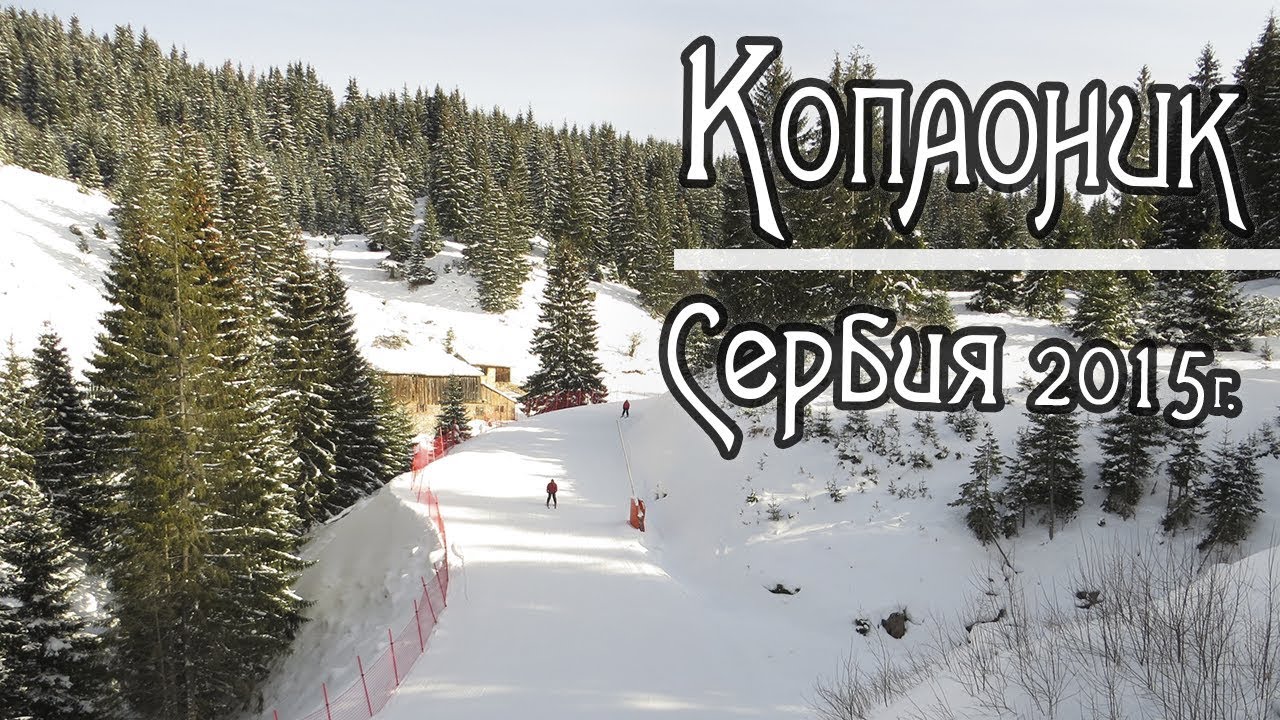 Копаоник - Горнолыжный курорт в Сербии