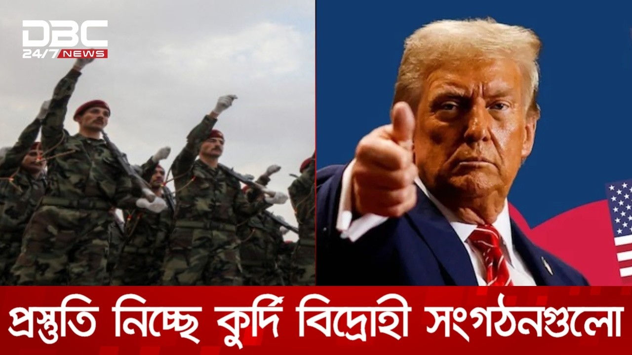 কুর্দি বাহিনীকে অস্ত্র দেওয়ার পরিকল্পনা যুক্তরাষ্ট্রের | DBC NEWS