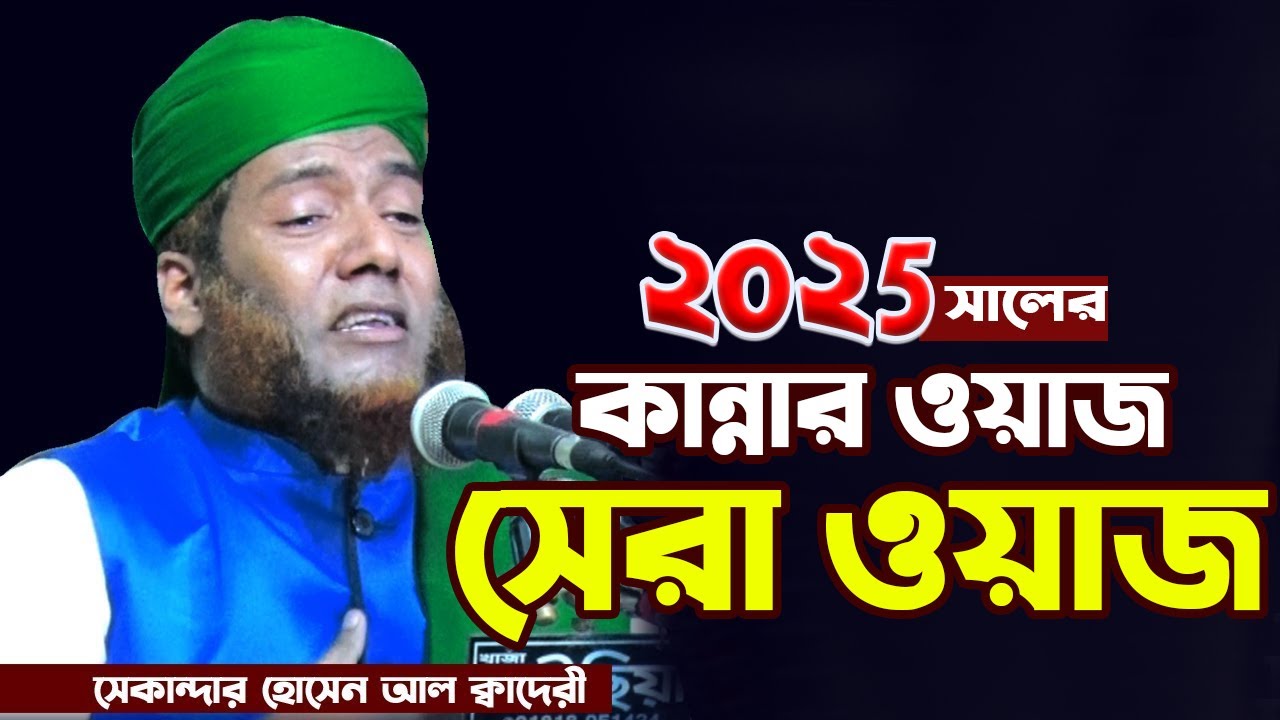 2025 সালের কান্নার শ্রেষ্ট ওয়াজ || মাওলানা সেকান্দর হোসাইন আল কাদেরী | Bangla Waz 2025