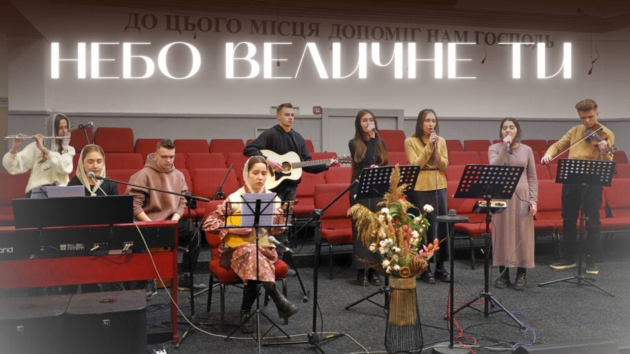 НЕБО ВЕЛИЧНЕ ТИ | гурт Відроджені | церква по вулиці Кар'єрна 44