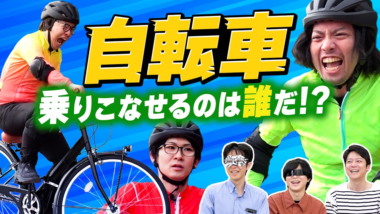運動神経・演技・知力…「自転車」の3競技で勝利するヤツを当てろ！